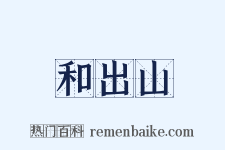 和出山是什么意思的图片